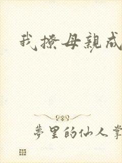 我撩母亲成功了