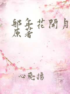 那年花开月正圆原著