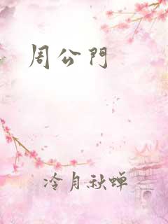 周公门