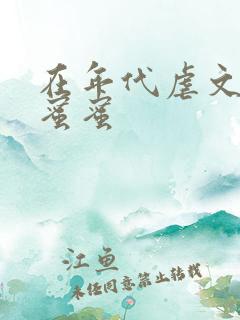 在年代虐文里甜蜜蜜