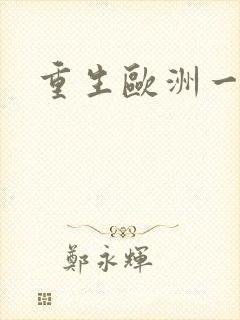 重生欧洲一小国