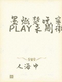 墨燃楚晚宁玉塞PLAY未删微博