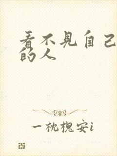 看不见自己影子的人