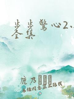 步步惊心2小说全集