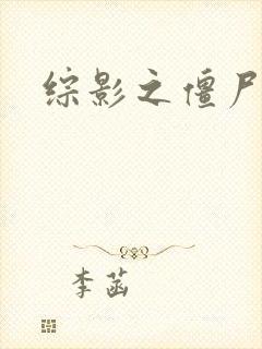 综影之僵尸林雪