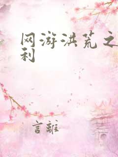 网游洪荒之神兵利