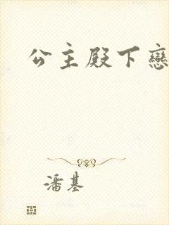 公主殿下恋爱吧