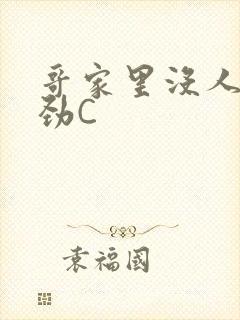 哥家里没人使点劲C