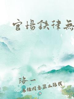 官场铁律无弹窗