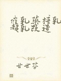 催乳药榨乳圣女超乳改造