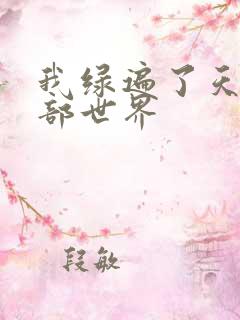 我绿遍了天龙八部世界