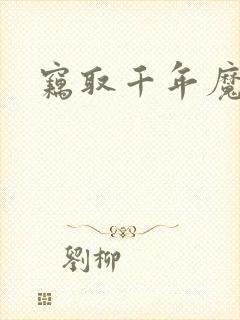 窃取千年魔力酒