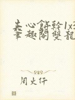 夹心饼干1x3笔趣阁双龙