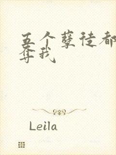 五个孽徒都想争夺我