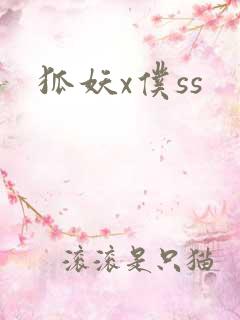 狐妖x仆ss