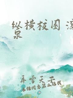 纵横校园 泻佳泉