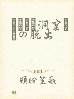 ゴブリン洞窟からの脱出