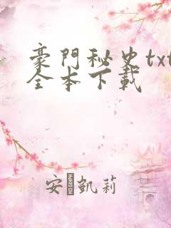 豪门秘史txt全本下载
