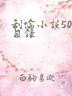 刮伦小说500目录