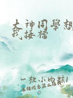 大神同学想吃掉我接档