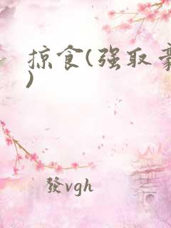 掠食(强取豪夺)