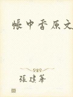 帐中香原文