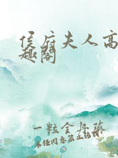 侯府夫人高干笔趣阁