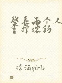 学长两个人一起会撑坏的