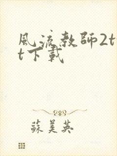 风流教师2txt下载