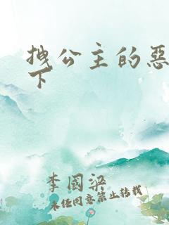 拽公主的恶魔殿下