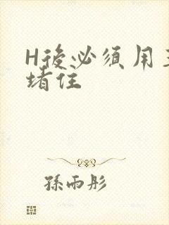 H后必须用玉势堵住