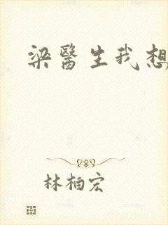 梁医生我想要了