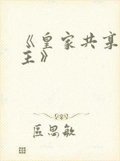 《皇家共享小公主》