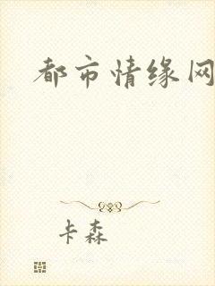 都市情缘网