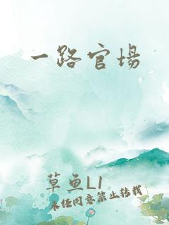 一路官场