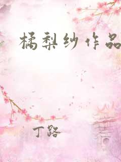 橘梨纱作品下载