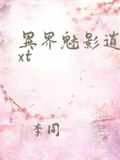 异界魅影逍遥txt