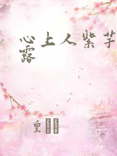 心上人紫芋西米露