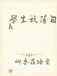 学生放荡日记高h