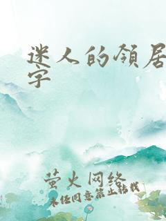 迷人的领居中文字