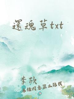 还魂草txt