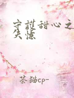 守护甜心之亚梦失忆