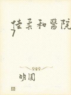 佳柔和医院长第7