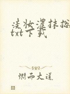 淡妆浓抹总相宜txt下载