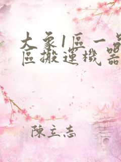 大象1区一品精区搬运机器