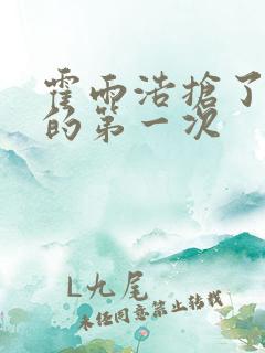 霍雨浩抢了萧萧的第一次