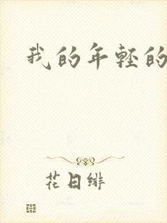我的年轻的搜孑