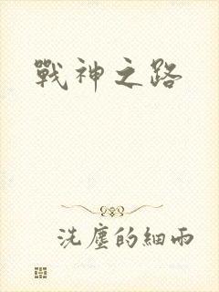 战神之路