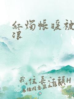红烛帐暖被翻红浪