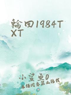 轮回1984TXT